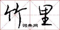 竹里怎么写好看