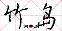 竹岛怎么写好看