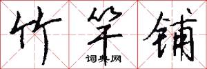 竹竿铺怎么写好看