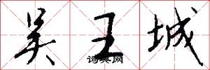 吴王城怎么写好看