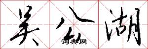 吴公湖怎么写好看
