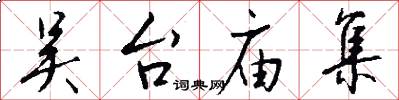 吴台庙集怎么写好看