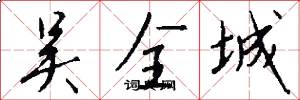 吴全城怎么写好看