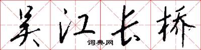吴江长桥怎么写好看