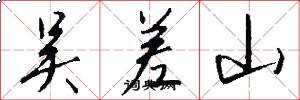 吴差山怎么写好看