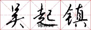 吴起镇怎么写好看