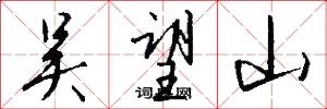吴望山怎么写好看