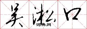 吴淞口怎么写好看