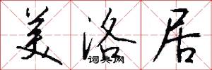 美洛居怎么写好看