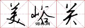 美峪关怎么写好看