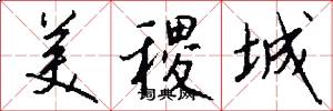 美稷城怎么写好看