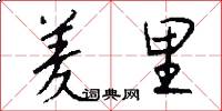 羑里怎么写好看