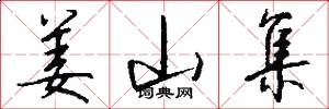 姜山集怎么写好看