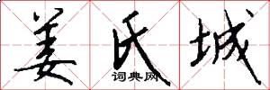 姜氏城怎么写好看