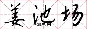 姜池场怎么写好看