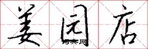 姜园店怎么写好看