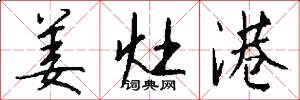 姜灶港怎么写好看