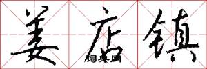 姜店镇怎么写好看