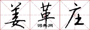 姜革庄怎么写好看