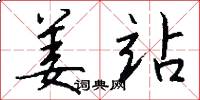 姜站怎么写好看