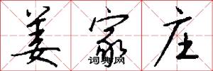 姜家庄怎么写好看
