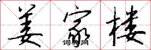 姜家楼怎么写好看