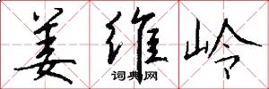 姜维岭怎么写好看