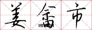 姜畲市怎么写好看