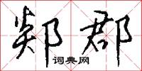 郯郡怎么写好看