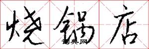 烧锅店怎么写好看