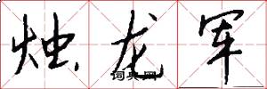 烛龙军怎么写好看