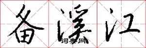 备溪江怎么写好看