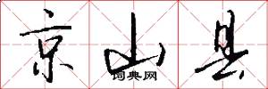 京山县怎么写好看