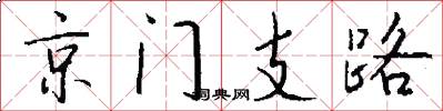 京门支路怎么写好看