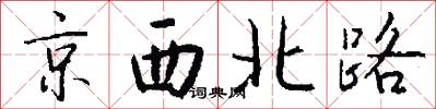京西北路怎么写好看