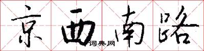 京西南路怎么写好看