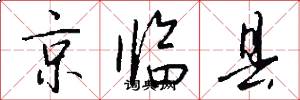 京临县怎么写好看