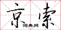 京索怎么写好看