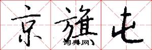 京旗屯怎么写好看