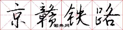 京赣铁路怎么写好看