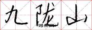 九陇山怎么写好看