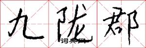 九陇郡怎么写好看