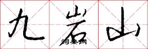 九岩山怎么写好看