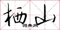 栖山怎么写好看