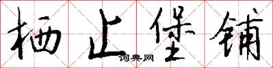 栖止堡铺怎么写好看
