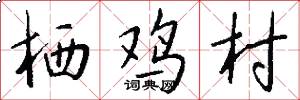 栖鸡村怎么写好看