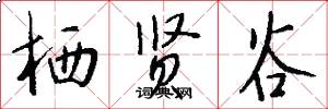 栖贤谷怎么写好看