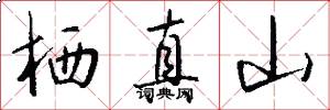 栖真山怎么写好看