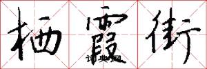 栖霞街怎么写好看