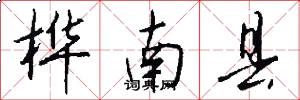 桦南县怎么写好看